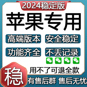 苹果微信分身威信tf永久定制vx多功能wx软件微商语音防撤回