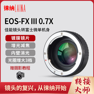 徕纳 3代适用于佳能CANON EF EOS镜头转富士FX XF XA10减焦转接环