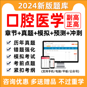 2024年口腔医学副高正高副主任医师医学高级职称考试题库真题习题