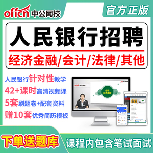 2024中国人民银行招聘春招考试网课面试人行会计金融专业视频电子