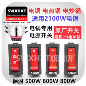 原装电锅开关2100W保温按键 500W800W电热锅电炒锅通用按钮KCD3