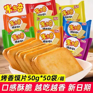 米多奇馍片50gX50袋整箱四口味馒头片干锅巴馍丁饼干零食大礼包