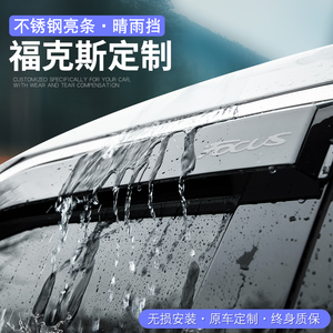 适用于福特福克斯晴雨挡汽车改装配件大全全车经典车窗雨眉挡雨板