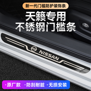 04-22款新老日产天籁门槛保护条防踩汽车改装迎宾踏板原厂门槛条