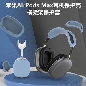 适用airpods max保护套苹果apple降噪头戴式无线蓝牙耳机液态硅胶软壳超薄亲肤全包防摔防刮花耳罩套横梁头套