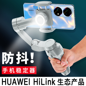 HUAWEI HiLink手机稳定器云台防抖手持直播拍摄vlog平衡支架三轴自拍杆智能跟拍视频神器360度旋转适用于华为