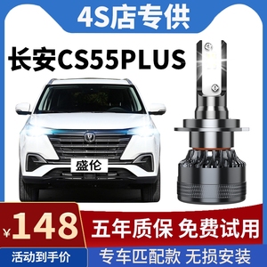 一二代长安cs55plus专用led大灯远光灯近光灯改装汽车灯泡20款18