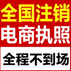 全国个体工商户营业执照注销公司代办理海南山东江西佛山长春福建