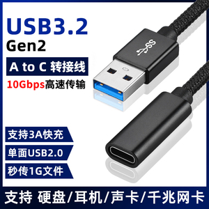 尚优琦USB3.0转TYPE-C母转接线USB3.1Gen2高速传输数据线电脑适用于华为小米数字耳机声卡三星移动固态硬盘盒
