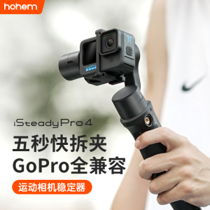 浩瀚卓越hohem iSteady Pro4直播vlog运动相机GoPro12/11/10/9/8/7/6/5/4拍摄云台稳定器配件