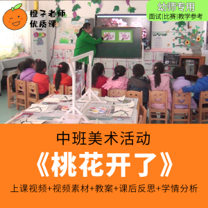 幼儿园教师比赛优质公开课中班美术活动《桃花开了》