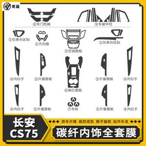 14-17款长安CS75星空膜改装件内饰装饰贴膜中控档位门板爆改贴纸