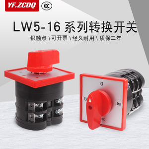 万能转换开关LW5-16三档双电源切换380V搅拌机倒顺正反转两档通断