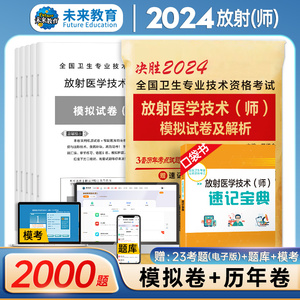 备考2024年放射医学技术师历年真题与模拟试卷送题库软件可搭军医人卫版医学影像技术技师士全国卫生专业技术资格考试精选习题