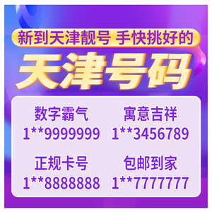 天津市中国移动手机选号吉祥好号电话号码卡本地自选办理购买入网