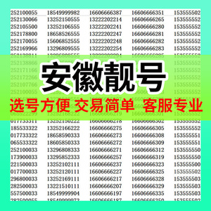 安徽合肥手机卡号码移动电话靓号芜湖蚌埠淮南马鞍山铜陵安庆黄山