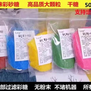【38元5斤】棉花糖机专用原材料彩色果味砂糖白砂糖粗粒彩沙糖