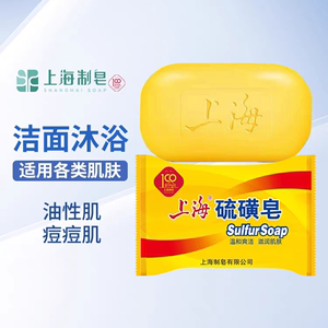 上海硫磺皂85g130g除螨抗菌沐浴皂洗脸洗手洗头洗澡皂香药皂正品