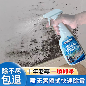 除霉剂去霉斑霉菌墙体清洁剂白墙发霉墙壁清除剂家用墙面墙布墙纸