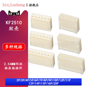 KF2510胶壳2P 3 4 5 6 8 10 12-20Y接线端子插头2.54mm间距连接器