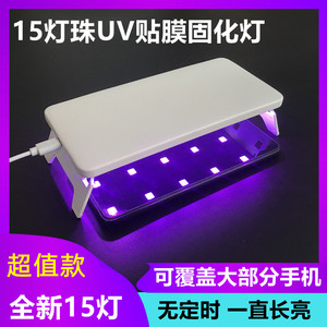 UV手机贴钢化膜LED紫外线光固化灯无影滴胶绿油胶水烤灯照荧光灯