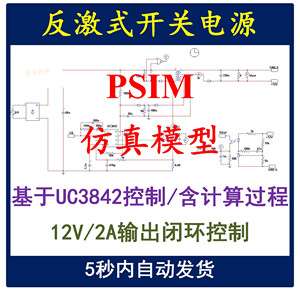 UC3842单端反激PSIM仿真模型 开关电源设计学习资料12V2A变换器