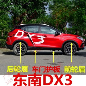 适用于东南DX3原厂轮眉前后车门护板前轮眉后轮眉轮弧饰板带卡扣