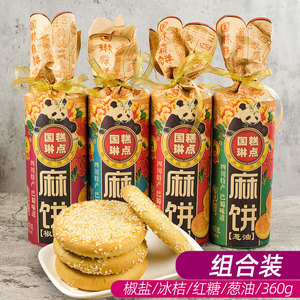 成都国琳麻饼360g椒盐红糖冰桔葱油2桶4桶四川特产传统零食芝麻饼
