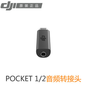 DJI大疆口袋灵眸Osmo Pocket/pocket2音频转接头转换通用原装配件