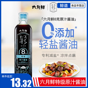 欣和六月鲜酱油轻8克轻盐500ml 原汁特级酿造生抽轻盐凉拌0%添加