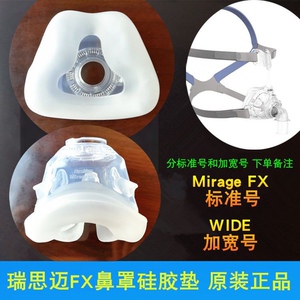 瑞思迈S9/S10呼吸机配件Mirage FX鼻罩硅胶垫鼻垫橡胶圈密封皮套