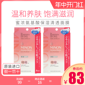 日本MINON蜜浓氨基酸温和敏感干燥肌保湿补水急救修护面膜8片装