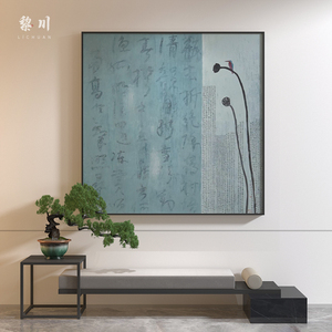 新中式客厅装饰画蓝色禅意莲蓬入户玄关卧室床头单幅壁画方形挂画