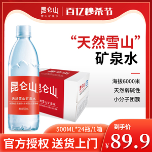 昆仑山雪山矿泉水500ml*24瓶整箱特惠天然弱碱性泡茶高端饮用水