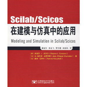 正版现货ScilabScicos在建模与仿真中的应用坎贝尔尚瑟利耶尼库卡