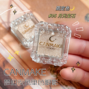 新色限定05！日本CANMAKE井田单色眼影珠光闪片卧蚕提亮 月光宝石