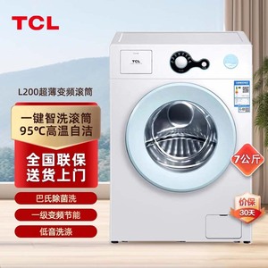 TCL G70L200-B7kg全自动变频滚筒家用7公斤洗衣机小型节能超薄