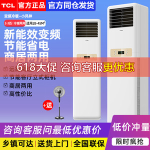 TCL空调方形大3匹3P三相电冷暖变频家用立式客厅节能商居两用方柜