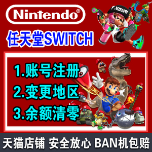 NS switch任天堂Nintendo注册账号关联eshop美国巴西日本香港墨西哥澳洲波兰欧洲外服换区账户邮箱余额清零
