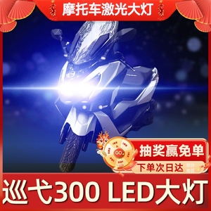 三阳巡弋300踏板摩托车LED大灯改装配件透镜远近光车灯泡超亮强光