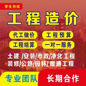 代做工程预算造价咨询安装土建装修市政园林广联达套定额组价算量