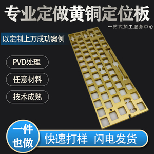 客制化定位板黄铜不锈钢铝合金钛板1.5mm金属机械键盘定制diy套件