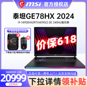 微星/MSI 泰坦GE78HX 2024 游戏笔记本电脑 i9-14900HX RTX4090旗舰17英寸2.5K 240Hz高色域屏