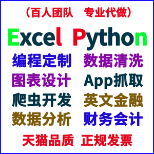VBA代做Excel采集数据分析清洗可视化编程App网页抓取Python爬虫