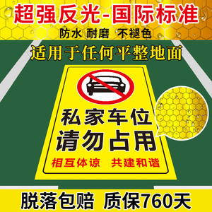 私家车位禁止停车警示牌贴停车牌防占用神器请勿停车反光贴私人车位标识牌贴地贴停车位警示牌防占用牌贴纸