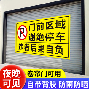 门前区域禁止停车警示牌违者后果自负警告标语门口请勿停车标志贴严禁占停占用车库私家车位告示牌反光贴