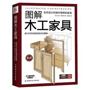【书图解木工家具 如何设计和制作理想的家具木工家具制作大全 }!