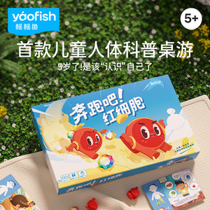Yaofish奔跑吧红细胞人体科普儿童益智桌游策略思维逻辑玩具5岁+