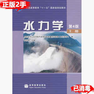 二手水力学第四4版上册吴持恭高等教育出版社9787040226768