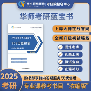 2025年华南师范大学学科教学历史华师考研专业课笔记真题资料